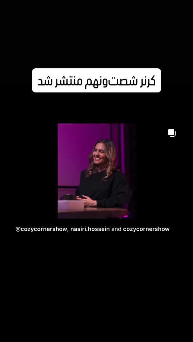 جدید ترین استوری اینستاگرام کوزی کرنر با حسین نصیری