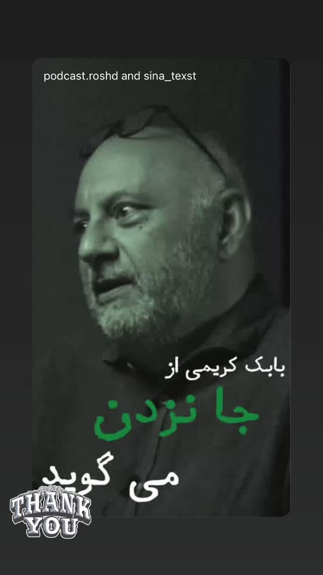  جدید ترین استوری اینستاگرام کوزی کرنر با حسین نصیری