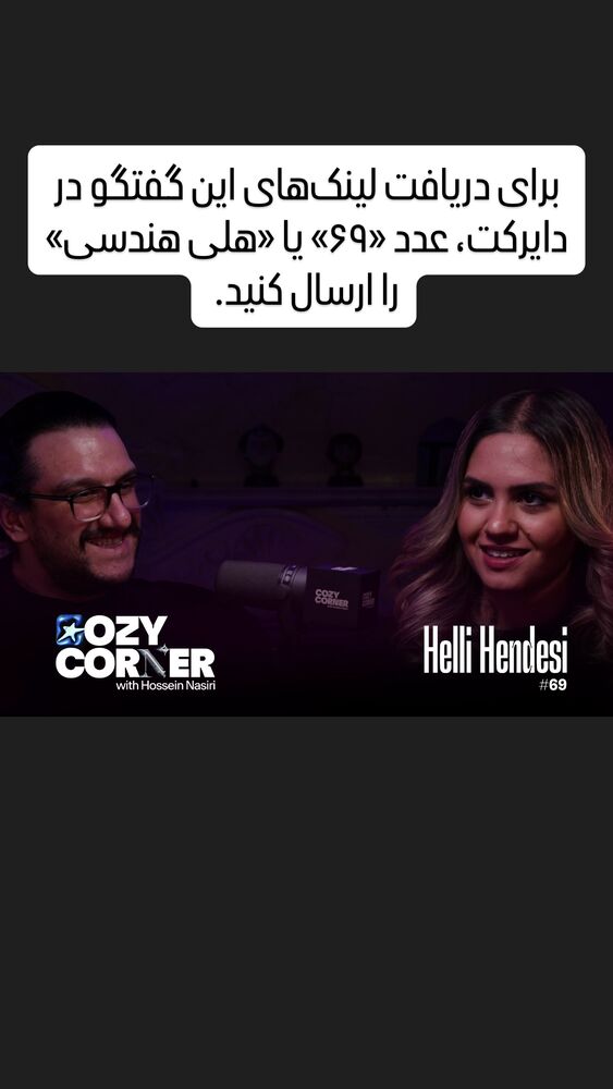  جدید ترین استوری اینستاگرام کوزی کرنر با حسین نصیری