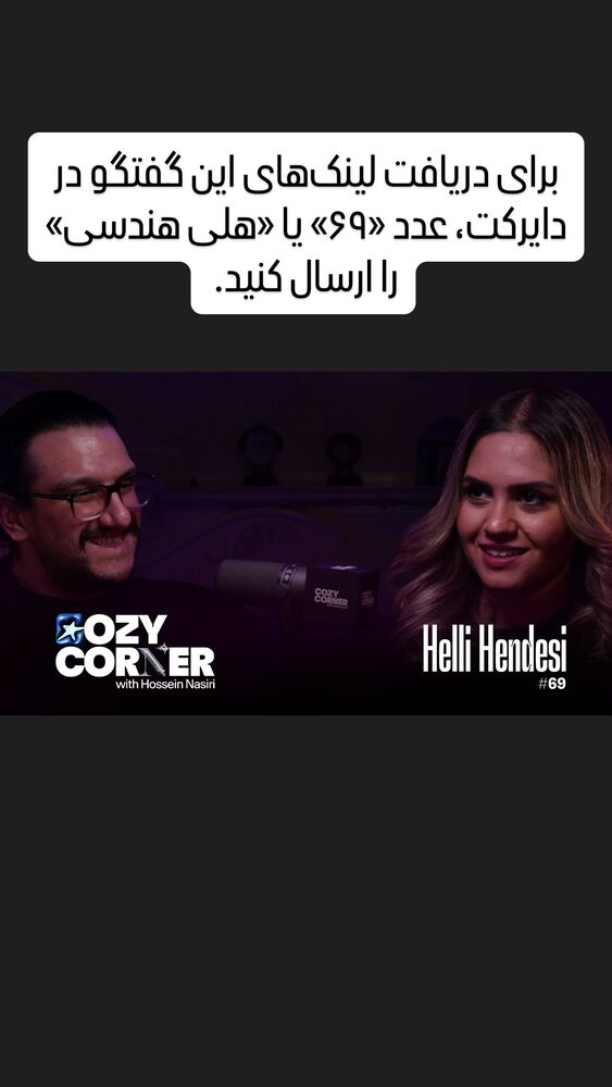  جدید ترین استوری اینستاگرام کوزی کرنر با حسین نصیری