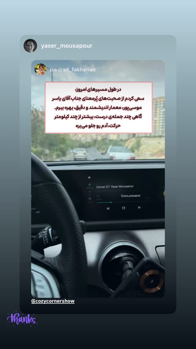  جدید ترین استوری اینستاگرام کوزی کرنر با حسین نصیری
