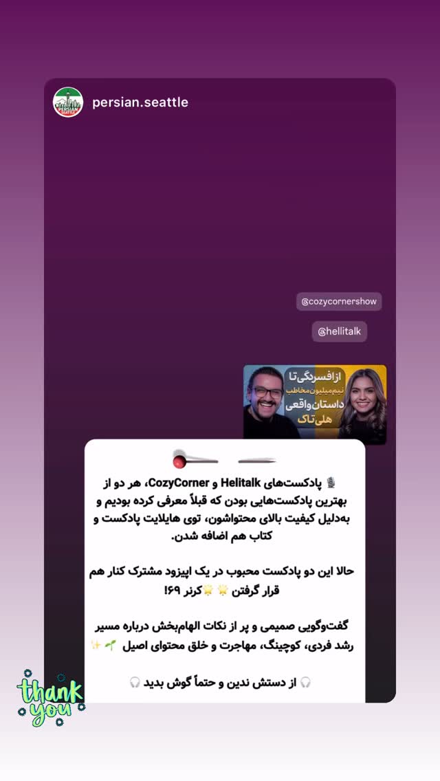  جدید ترین استوری اینستاگرام کوزی کرنر با حسین نصیری