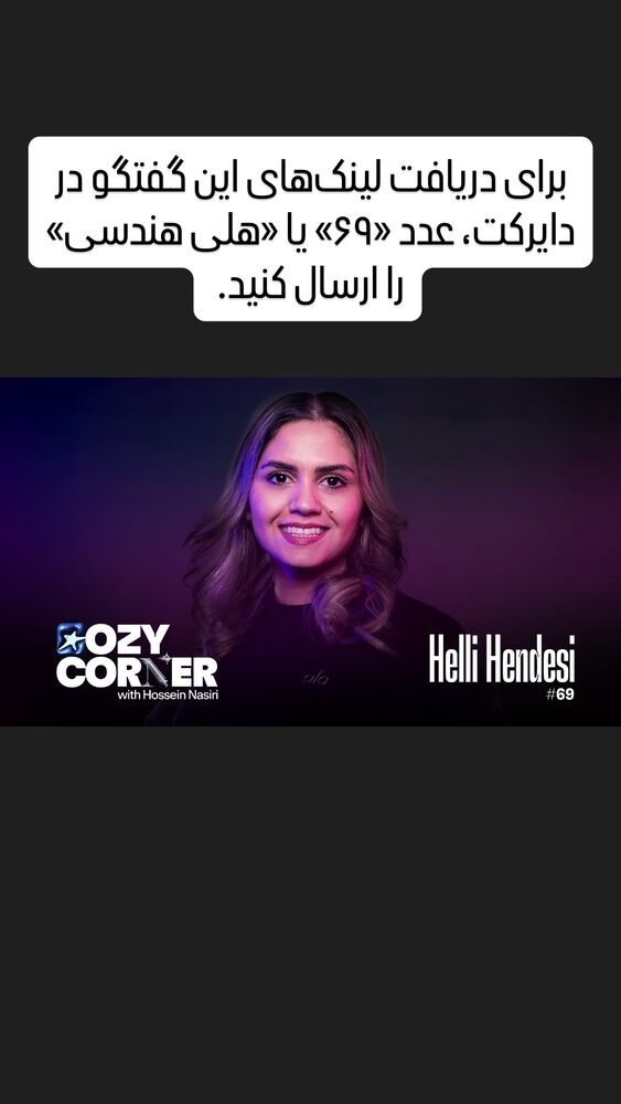  جدید ترین استوری اینستاگرام کوزی کرنر با حسین نصیری