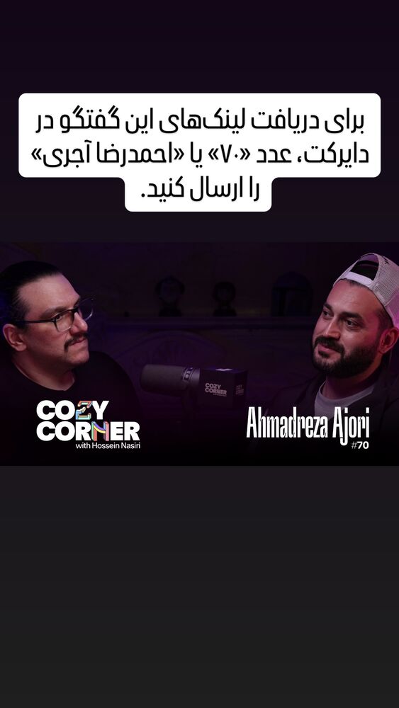  جدید ترین استوری اینستاگرام کوزی کرنر با حسین نصیری