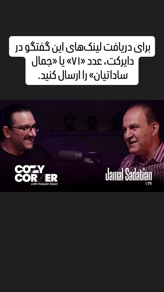  جدید ترین استوری اینستاگرام کوزی کرنر با حسین نصیری