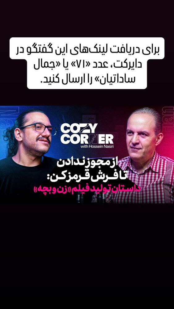  جدید ترین استوری اینستاگرام کوزی کرنر با حسین نصیری