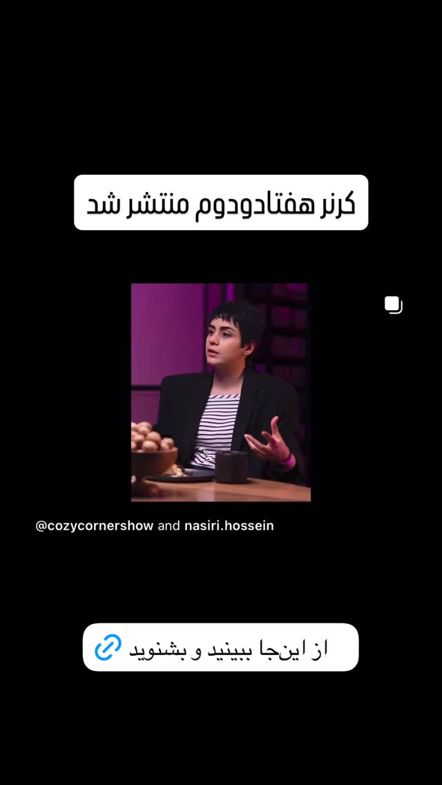  جدید ترین استوری اینستاگرام کوزی کرنر با حسین نصیری
