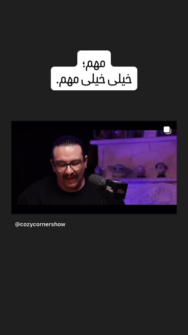  جدید ترین استوری اینستاگرام کوزی کرنر با حسین نصیری