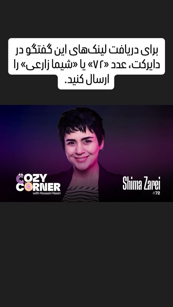  جدید ترین استوری اینستاگرام کوزی کرنر با حسین نصیری