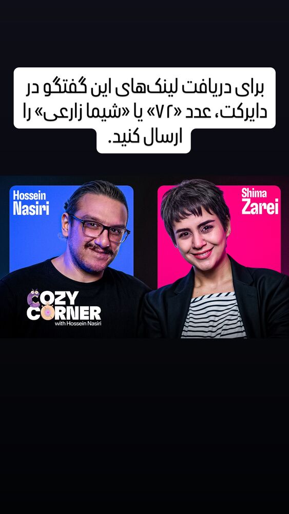  جدید ترین استوری اینستاگرام کوزی کرنر با حسین نصیری