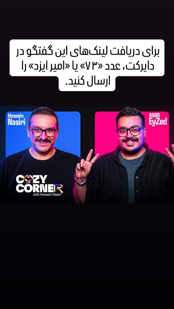  جدید ترین استوری اینستاگرام کوزی کرنر با حسین نصیری