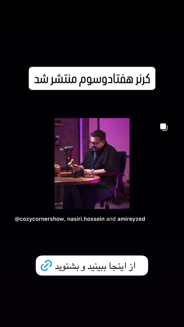  جدید ترین استوری اینستاگرام کوزی کرنر با حسین نصیری