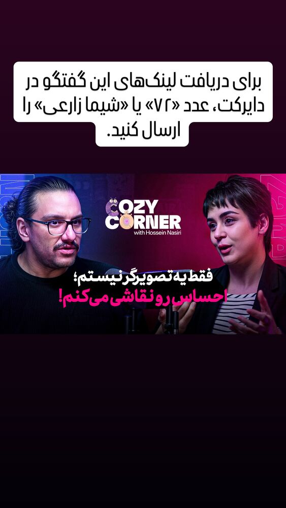  جدید ترین استوری اینستاگرام کوزی کرنر با حسین نصیری