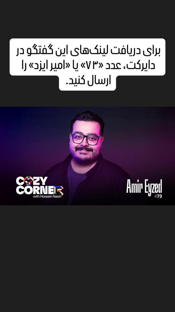  جدید ترین استوری اینستاگرام کوزی کرنر با حسین نصیری