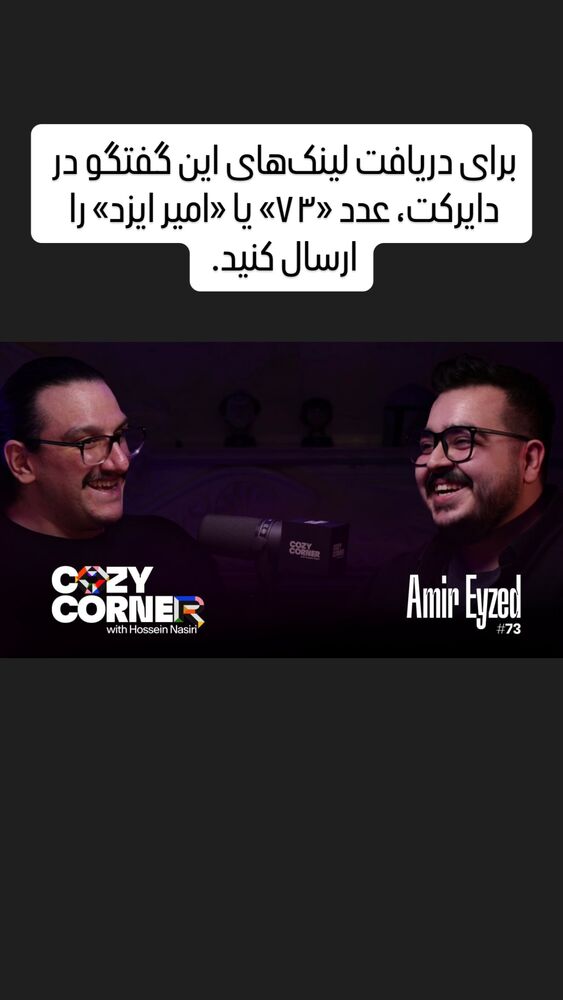  جدید ترین استوری اینستاگرام کوزی کرنر با حسین نصیری