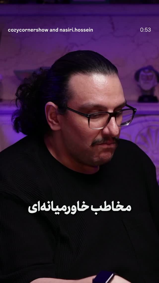  جدید ترین استوری اینستاگرام کوزی کرنر با حسین نصیری