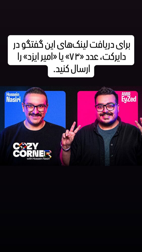  جدید ترین استوری اینستاگرام کوزی کرنر با حسین نصیری