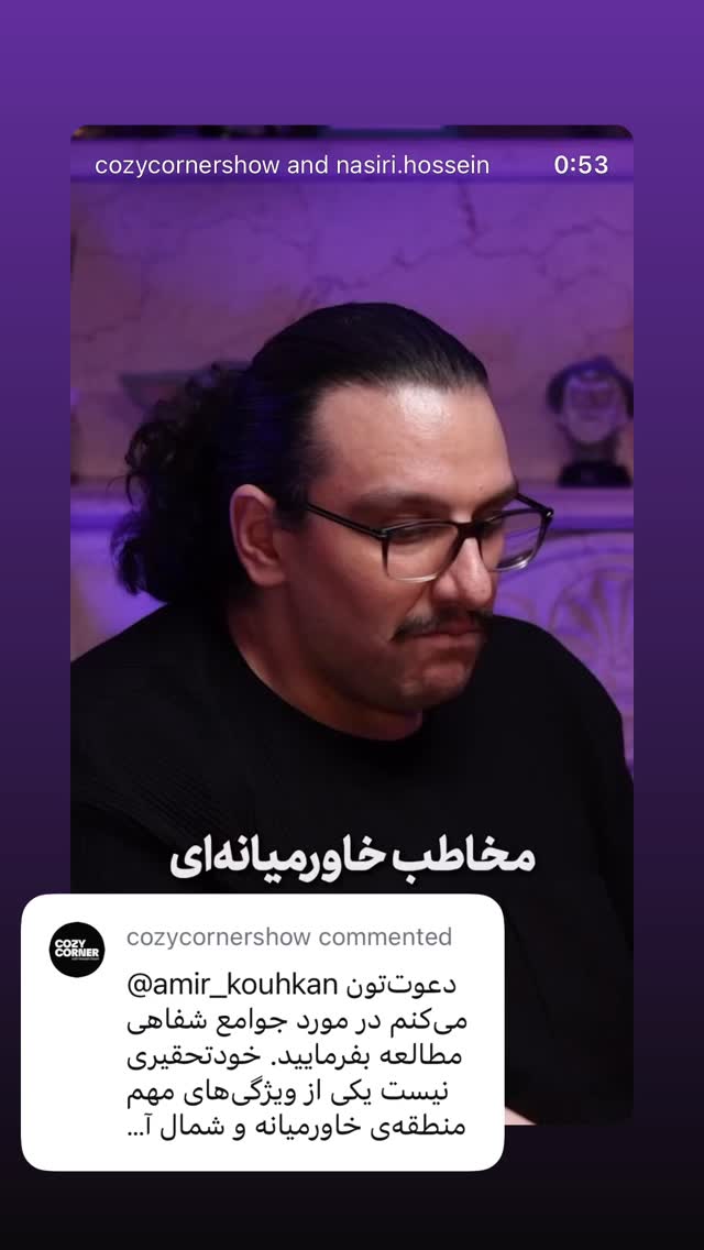  جدید ترین استوری اینستاگرام کوزی کرنر با حسین نصیری