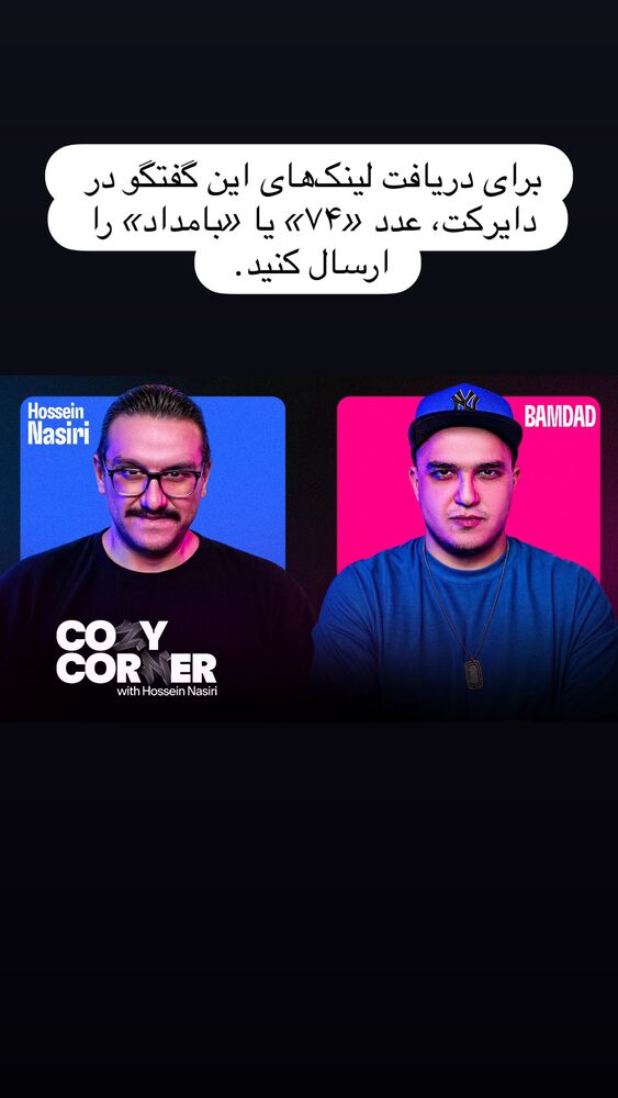  جدید ترین استوری اینستاگرام کوزی کرنر با حسین نصیری