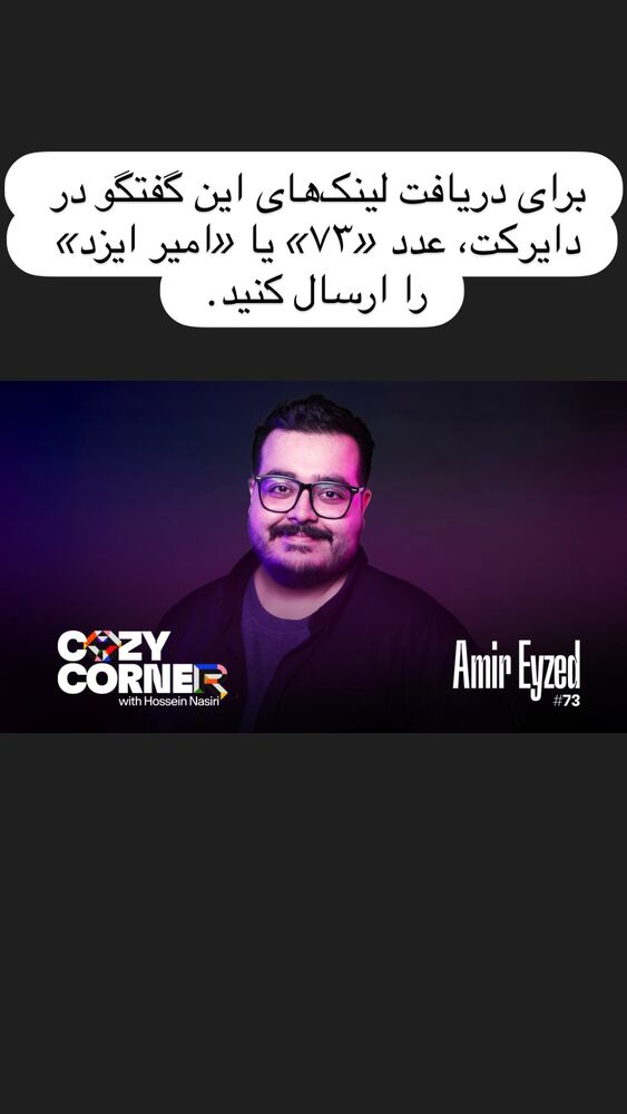 جدید ترین استوری اینستاگرام کوزی کرنر با حسین نصیری