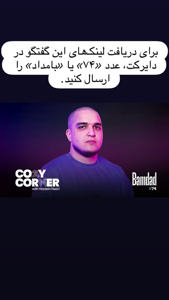  جدید ترین استوری اینستاگرام کوزی کرنر با حسین نصیری