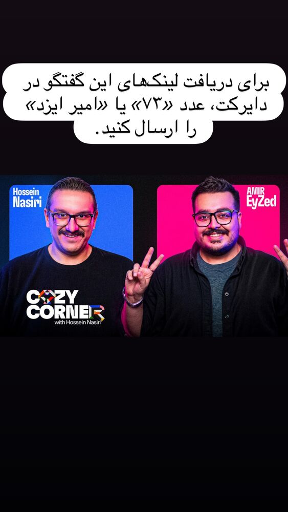  جدید ترین استوری اینستاگرام کوزی کرنر با حسین نصیری