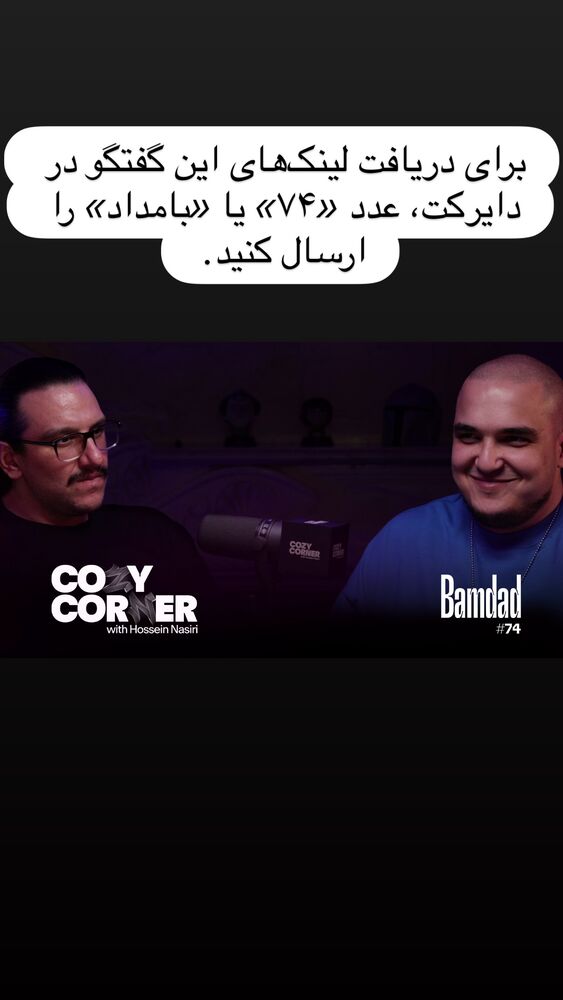  جدید ترین استوری اینستاگرام کوزی کرنر با حسین نصیری
