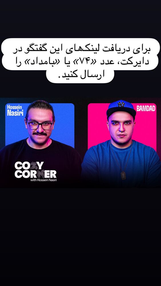  جدید ترین استوری اینستاگرام کوزی کرنر با حسین نصیری