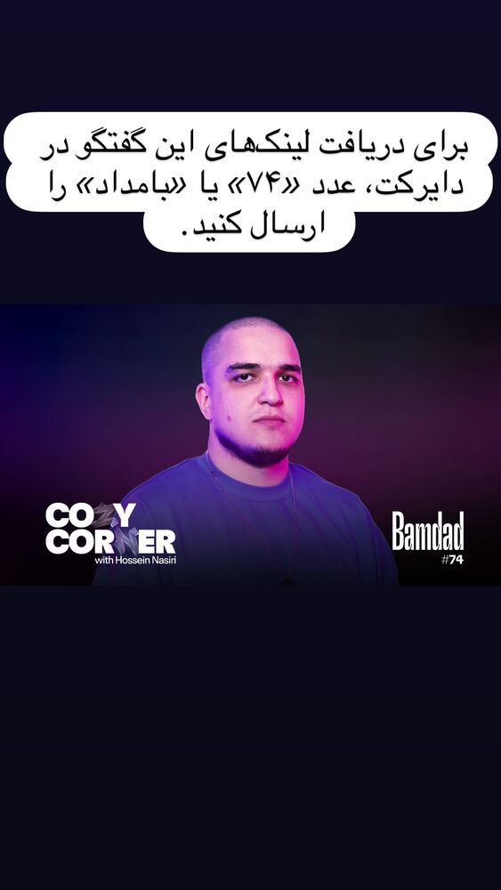  جدید ترین استوری اینستاگرام کوزی کرنر با حسین نصیری