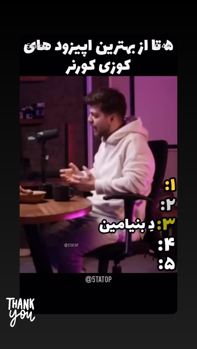  جدید ترین استوری اینستاگرام کوزی کرنر با حسین نصیری