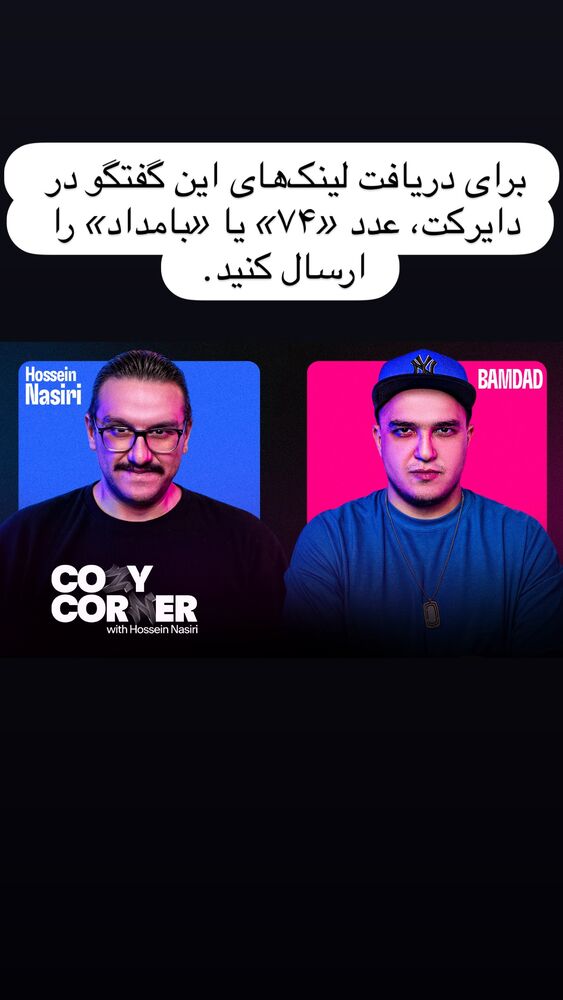  جدید ترین استوری اینستاگرام کوزی کرنر با حسین نصیری
