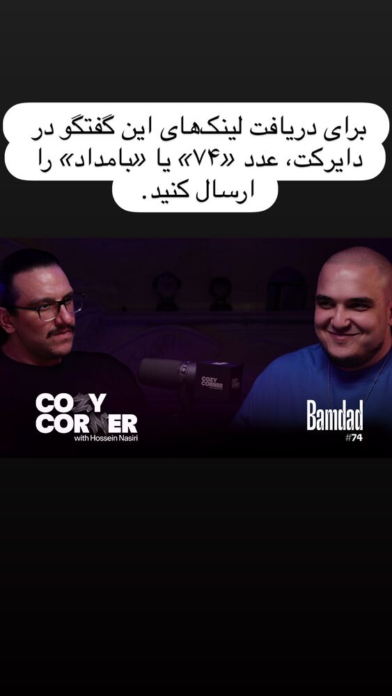  جدید ترین استوری اینستاگرام کوزی کرنر با حسین نصیری