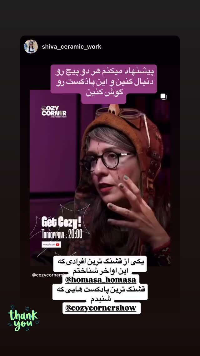  جدید ترین استوری اینستاگرام کوزی کرنر با حسین نصیری