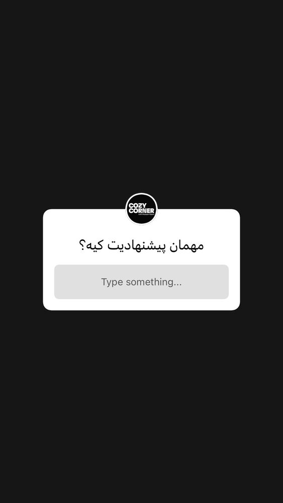  جدید ترین استوری اینستاگرام کوزی کرنر با حسین نصیری