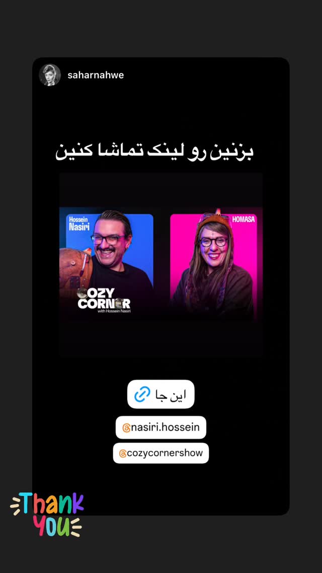  جدید ترین استوری اینستاگرام کوزی کرنر با حسین نصیری