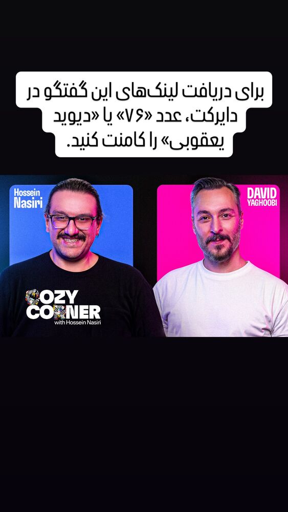  جدید ترین استوری اینستاگرام کوزی کرنر با حسین نصیری