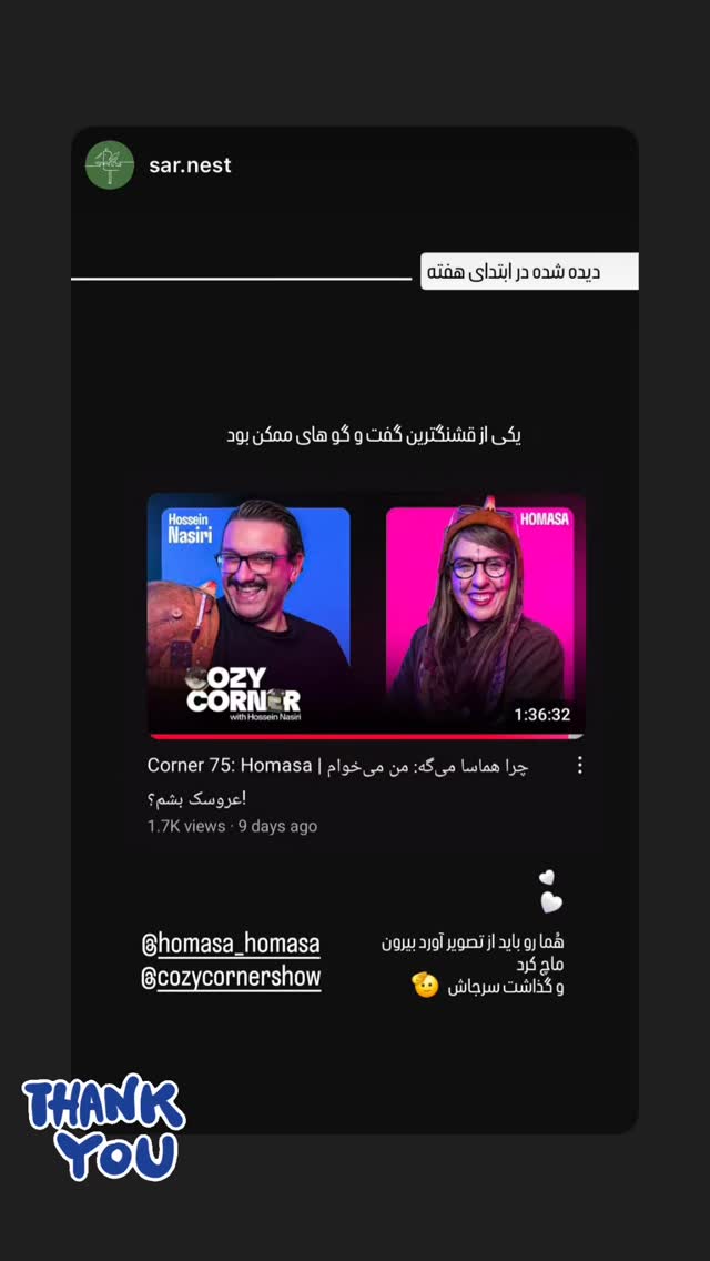  جدید ترین استوری اینستاگرام کوزی کرنر با حسین نصیری