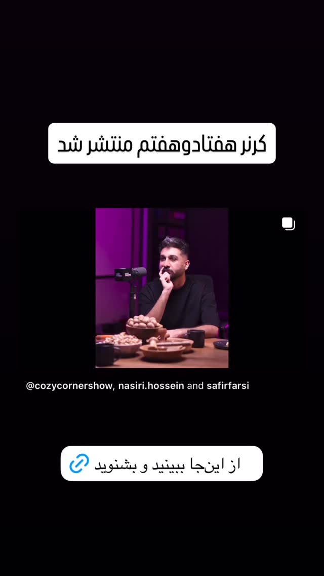  جدید ترین استوری اینستاگرام کوزی کرنر با حسین نصیری