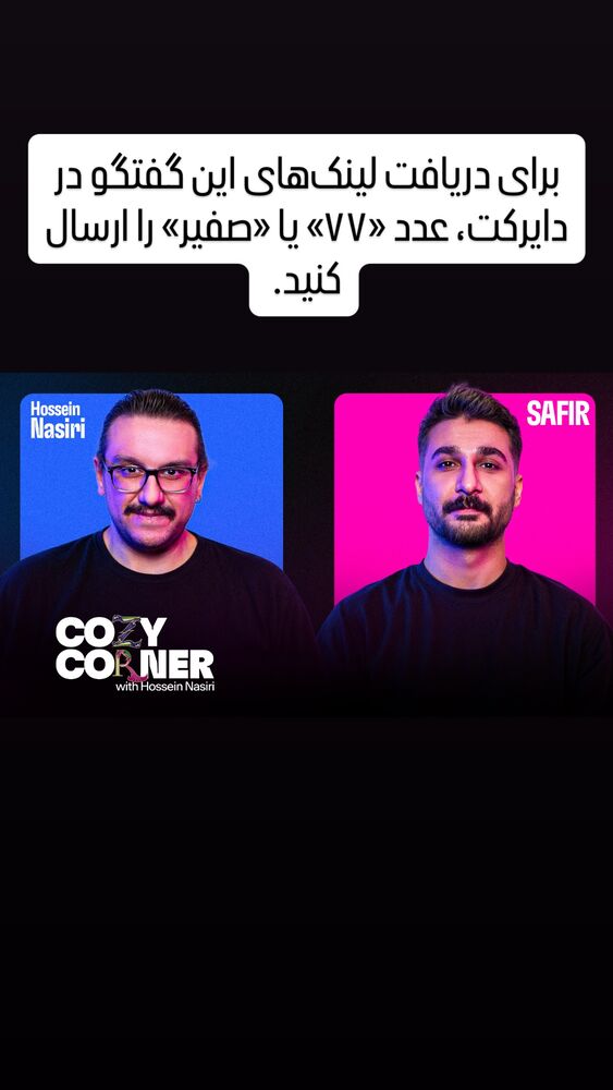  جدید ترین استوری اینستاگرام کوزی کرنر با حسین نصیری