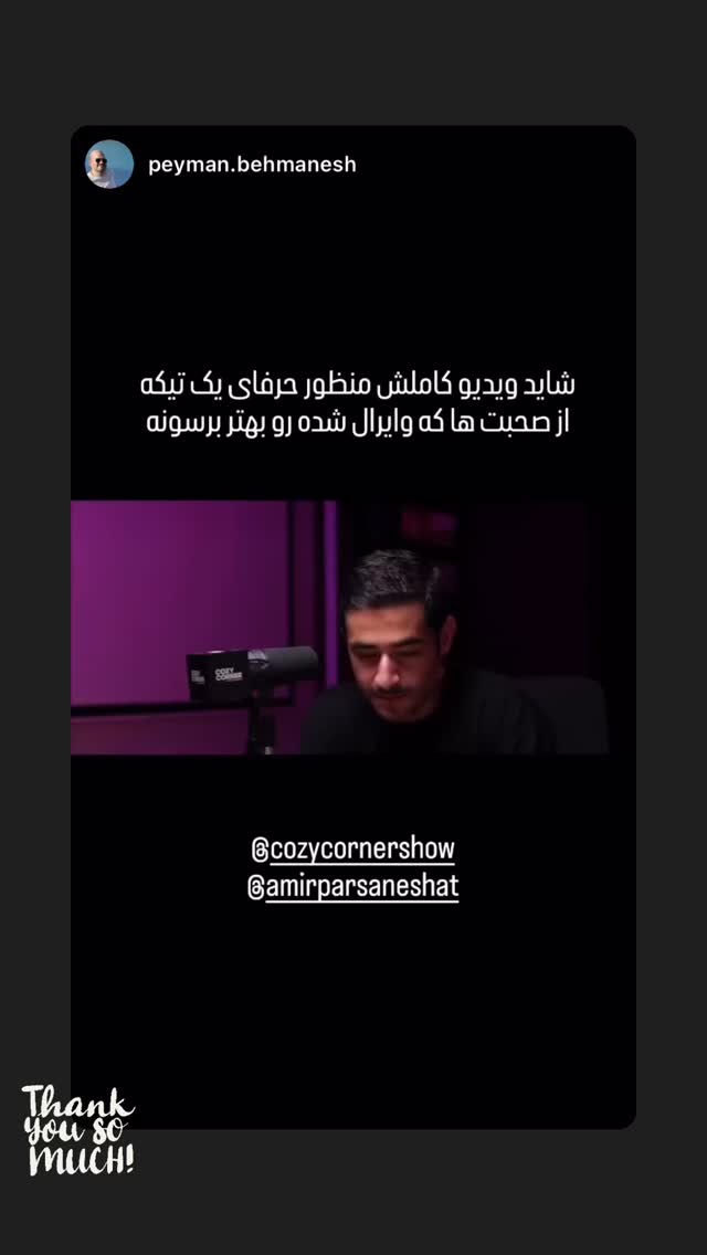  جدید ترین استوری اینستاگرام کوزی کرنر با حسین نصیری