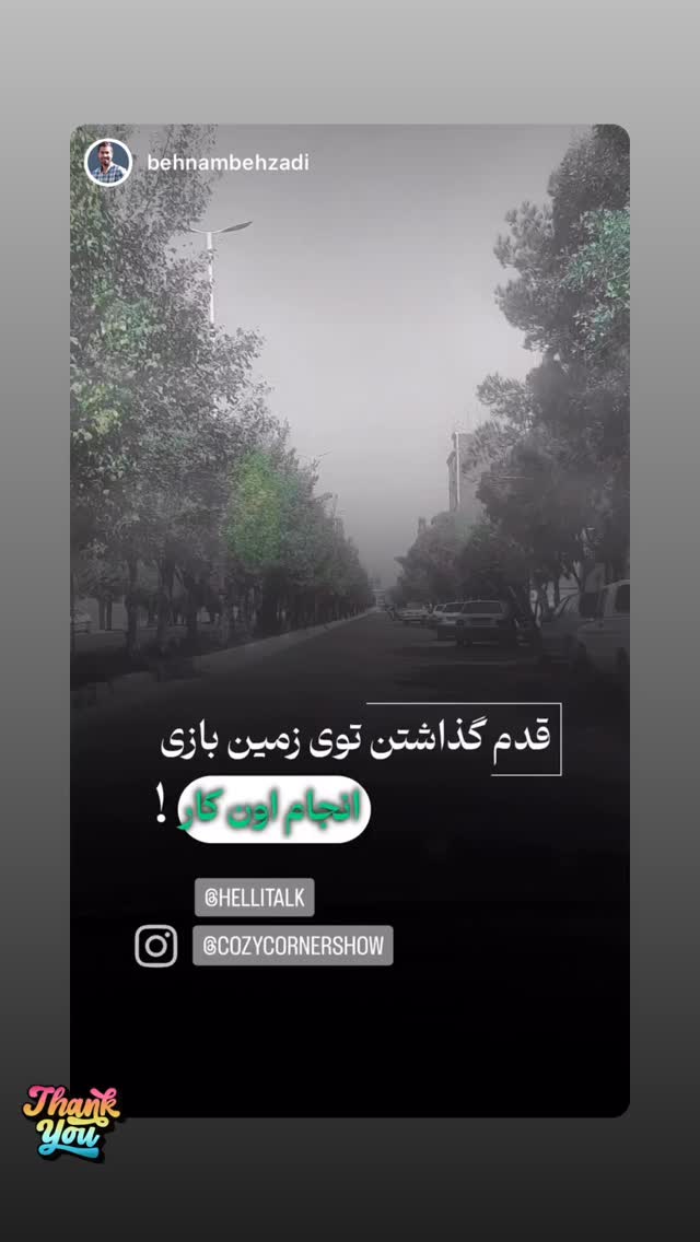  جدید ترین استوری اینستاگرام کوزی کرنر با حسین نصیری