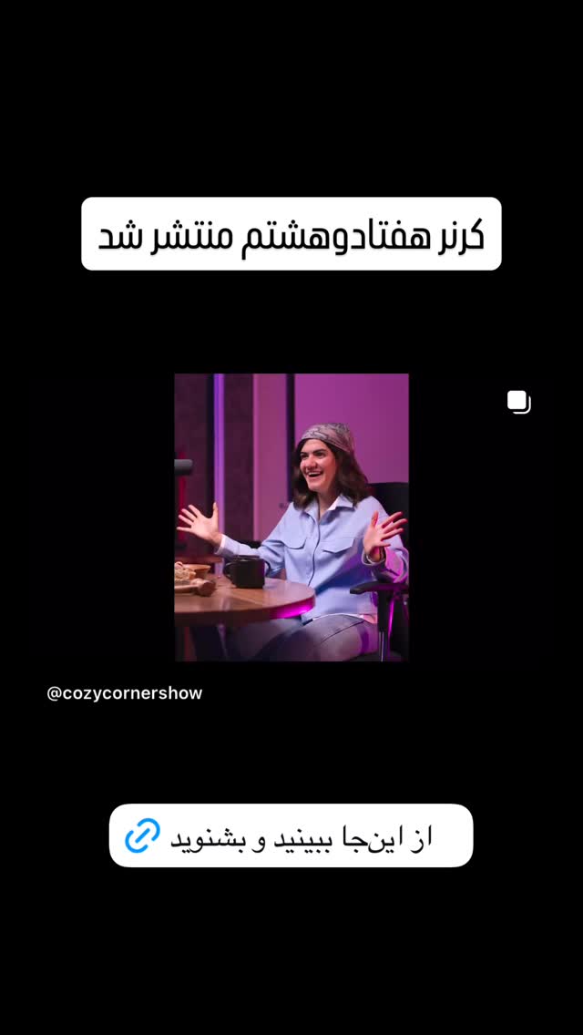  جدید ترین استوری اینستاگرام کوزی کرنر با حسین نصیری