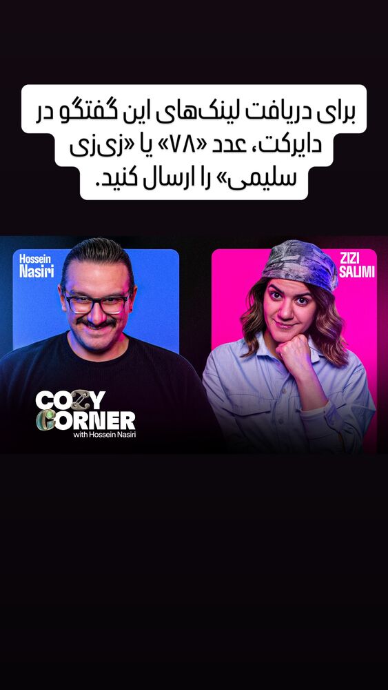  جدید ترین استوری اینستاگرام کوزی کرنر با حسین نصیری
