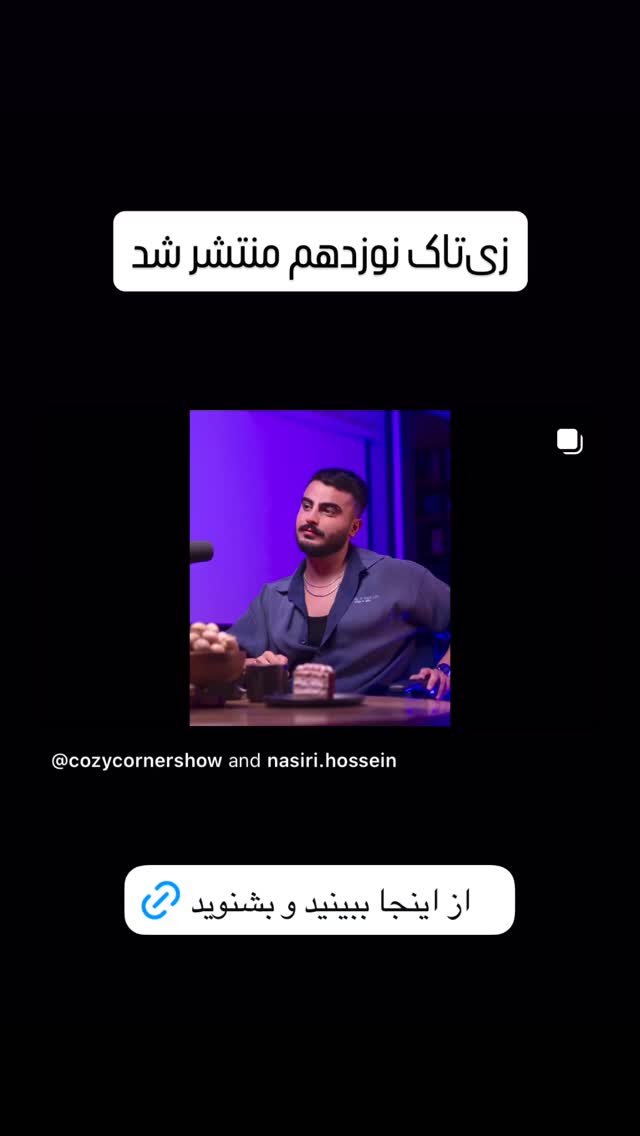  جدید ترین استوری اینستاگرام کوزی کرنر با حسین نصیری