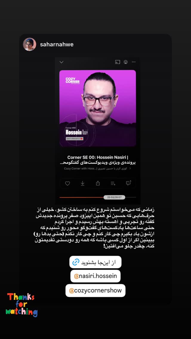  جدید ترین استوری اینستاگرام کوزی کرنر با حسین نصیری