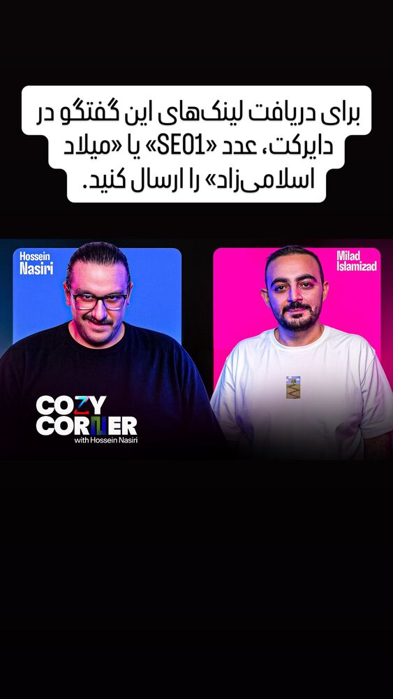  جدید ترین استوری اینستاگرام کوزی کرنر با حسین نصیری