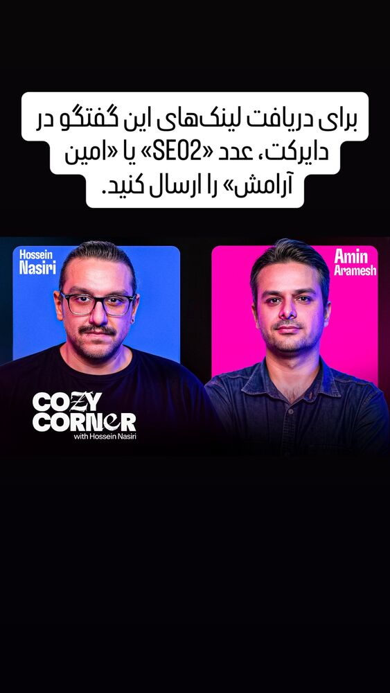  جدید ترین استوری اینستاگرام کوزی کرنر با حسین نصیری