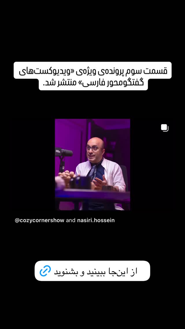  جدید ترین استوری اینستاگرام کوزی کرنر با حسین نصیری