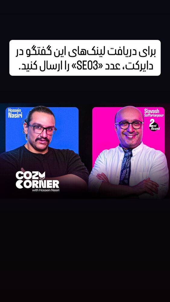  جدید ترین استوری اینستاگرام کوزی کرنر با حسین نصیری