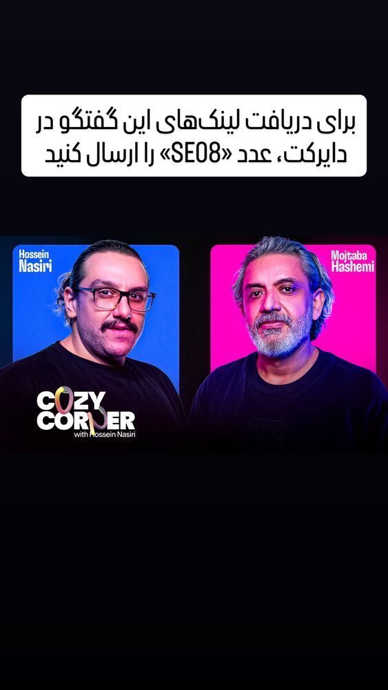  جدید ترین استوری اینستاگرام کوزی کرنر با حسین نصیری